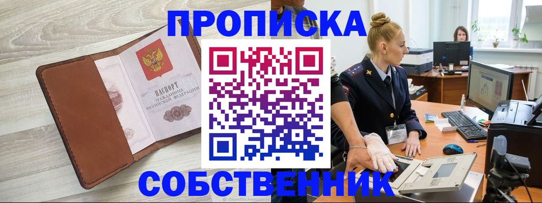 купить прописку в Саратове